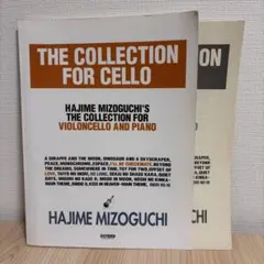 溝口肇 チェロ・コレクション（ピアノ伴奏譜付）