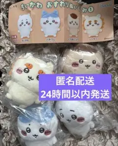 ちいかわ おすわりぬいぐるみ ① 全4種コンプリートセット