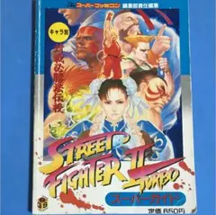 （プレミア本）ストリートファイター2ターボスーパーガイド
