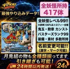 3DS 妖怪ウォッチバスターズ　白犬隊 やり込み　最強データ　ゲット組のサムネイル