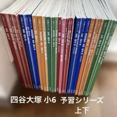 四谷大塚 6年生 予習シリーズ 上下 国算理社