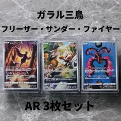 ガラル三鳥 フリーザー サンダー ファイヤー AR 3枚セット ポケカ