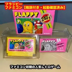 フラッピー【箱説付き・起動確認済み】FCファミコンソフト