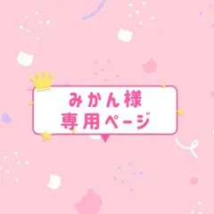 みかん様♡専用ページ
