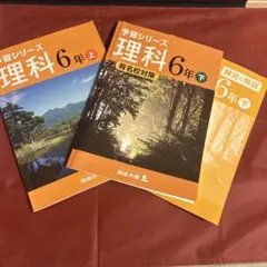 中学受験 予習シリーズ 理科 6年 上巻・下巻セット 四谷大塚(上巻解答は無し)