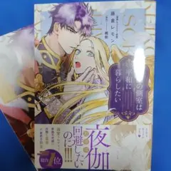 BL　藤倉レモン『傾国の側室は平和に暮らしたい』維新