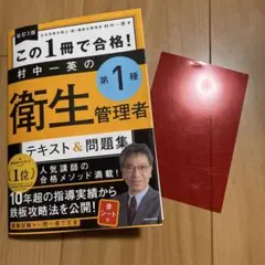 この1冊で合格! 衛生管理者テキスト