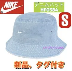 新品NIKEナイキ エイペックス デニム バケットハット　HF0384