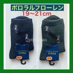 ポロベア 新品ポロラルフローレン キッズ靴下ソックス 19-21cm 2足セット