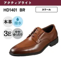 ハイドロテック HD1401 本革 ビジネスシューズ 撥水 3E 軽量 ブラウンのサムネイル