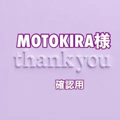 MOTOKIRA様　確認用