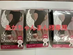 あかちゃんまん様 スリムフェザー ブラック　M 1点のサムネイル