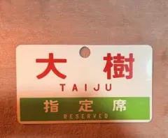 国鉄 特急とき サボ 愛称板 ◯潟 - メルカリ