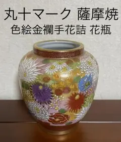 薩摩焼　丸十　花尽文　花瓶　壺　金襴手　島津家　古美術 薩摩焼 丸十 花尽文 花瓶 壺 金襴手 島津家 古美術 - メルカリ