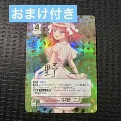 五等分の花嫁　カードゲーム　いつもどこでも 君というかがやき　中野二乃　SP