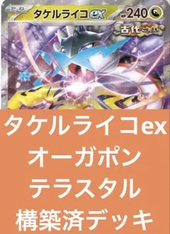 タケルライコex オーガポンex ほうせきさがし　構築済デッキ