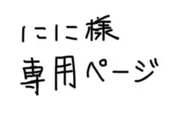にに様専用ページ
