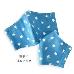 低学年立体マスク　2枚セット　ゴム紐付き　星