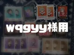 wqgyy様用