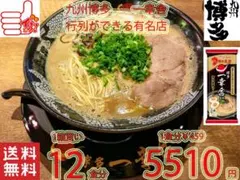 大特5510→5280人気一幸舎 　監修味　博多豚骨ラーメン 行列のできる有名店