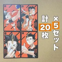 ハイキュー ボードゲーム カード 援 西谷夕 5セット