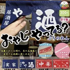 ［ぷちのれん］おやじやってる？ ぷちのれん 実家のサムネイル
