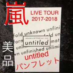 ARASHI LIVE TOUR 2017-2018 untitled パンフ
