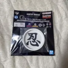 HUNTER×HUNTER 一番くじ G賞 ラバーコレクション