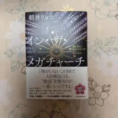 イン・ザ・メガチャーチ