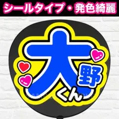 大野くん　配色F うちわ　文字　ファンサ 文字