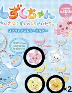 しずくちゃん スプリングゴムキーホルダー セット うるおいちゃん ハニーちゃん等