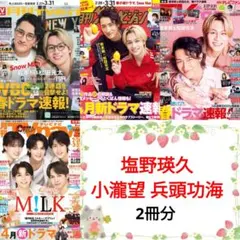 塩野瑛久 小瀧望 兵頭功海 4月号 月刊TVガイド TVnavi 切り抜き