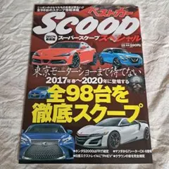 スーパーSCOOPスペシャル 2017年最新版