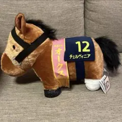 【サラブレッドコレクション】　チェルヴィニアふわふわBIGぬいぐるみ　新品タグ付