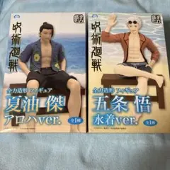 呪術廻戦　全力造形フィギュア　夏油傑　　五条悟　2体セット