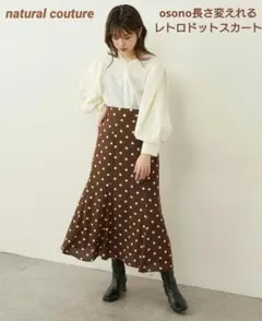 osono長さ変えれるレトロドットスカート　水玉スカート　マーメイドライン