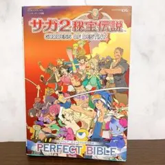 サガ2秘宝伝説goddess of destiny perfect bible…