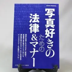 『写真好きのための法律＆マナー』アサヒカメラ特別編集