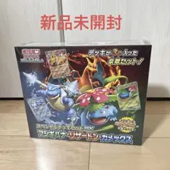 【新品未開封】 スペシャルデッキセットexフシギバナ・リザードン・カメックス
