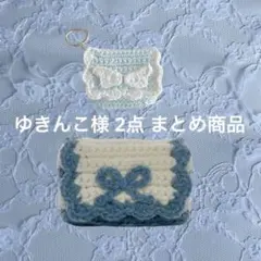 ゆきんこ様 リクエスト 2点 まとめ商品