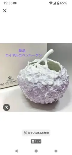 新品未使用　ロイヤルコペンハーゲン 花瓶 紫陽花 箱つきのサムネイル