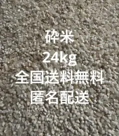 24kg くず米　クズ米　砕け米　砕米　エサ米　割米　えさ米　鳥エサ　匿名配送のサムネイル