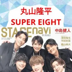 関ジャニ∞ SUPER EIGHT 切り抜き 雑誌 まとめ売り 横山裕 安田章大