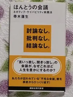 ほんとうの会議 ネガティブ・ケイパビリティ実践法