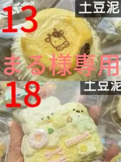 まる様専用ページ　即購入不可