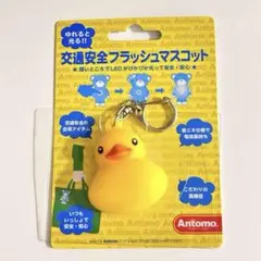 交通安全フラッシュマスコット【アヒル】