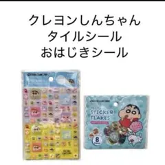 【新品未開封】セリア クレヨンしんちゃん タイルシール おはじきシール 2点