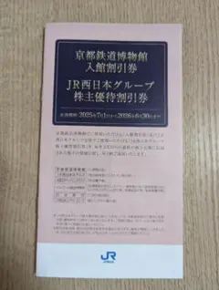 JR西日本グループ 株主優待券セット