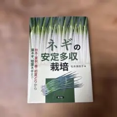 ネギの安定多収栽培 : 秋冬・夏秋・春・初夏どりから葉ネギ、短葉ネギまで