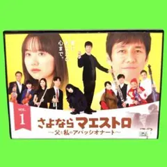 ケース付 さよならマエストロ DVD 全5巻　全巻セット　西島秀俊 × 芦田愛菜のサムネイル